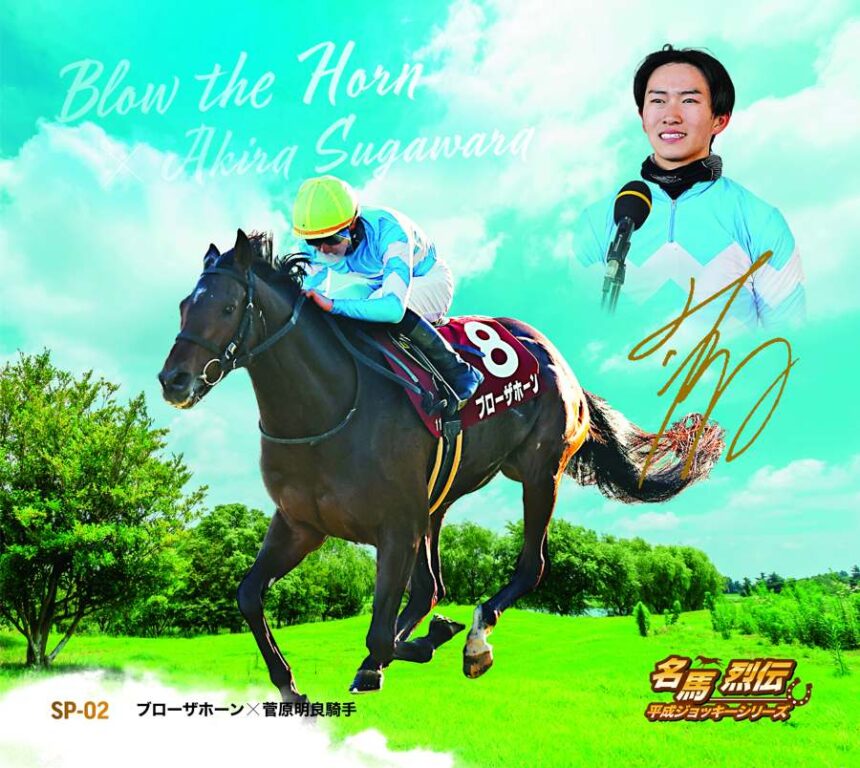 名馬烈伝平成ジョッキー色紙｜スペシャル色紙