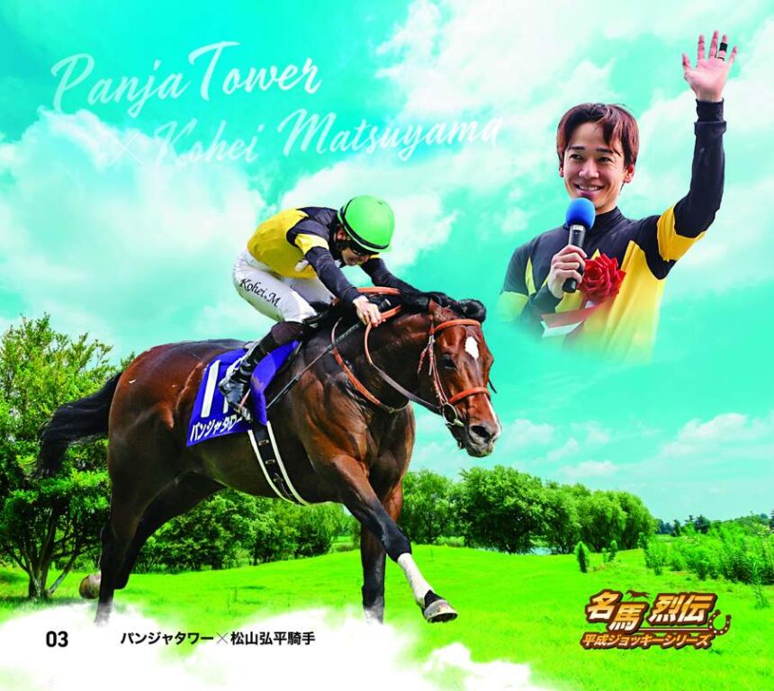 名馬烈伝平成ジョッキー色紙｜ノーマル色紙