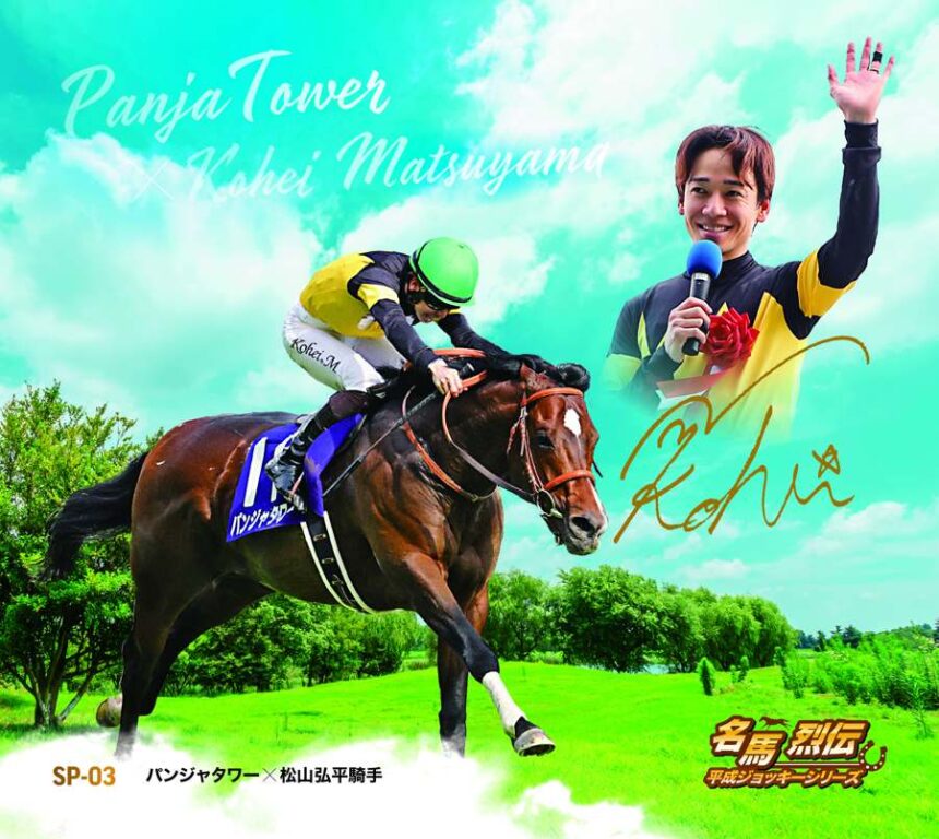 名馬烈伝平成ジョッキー色紙｜スペシャル色紙