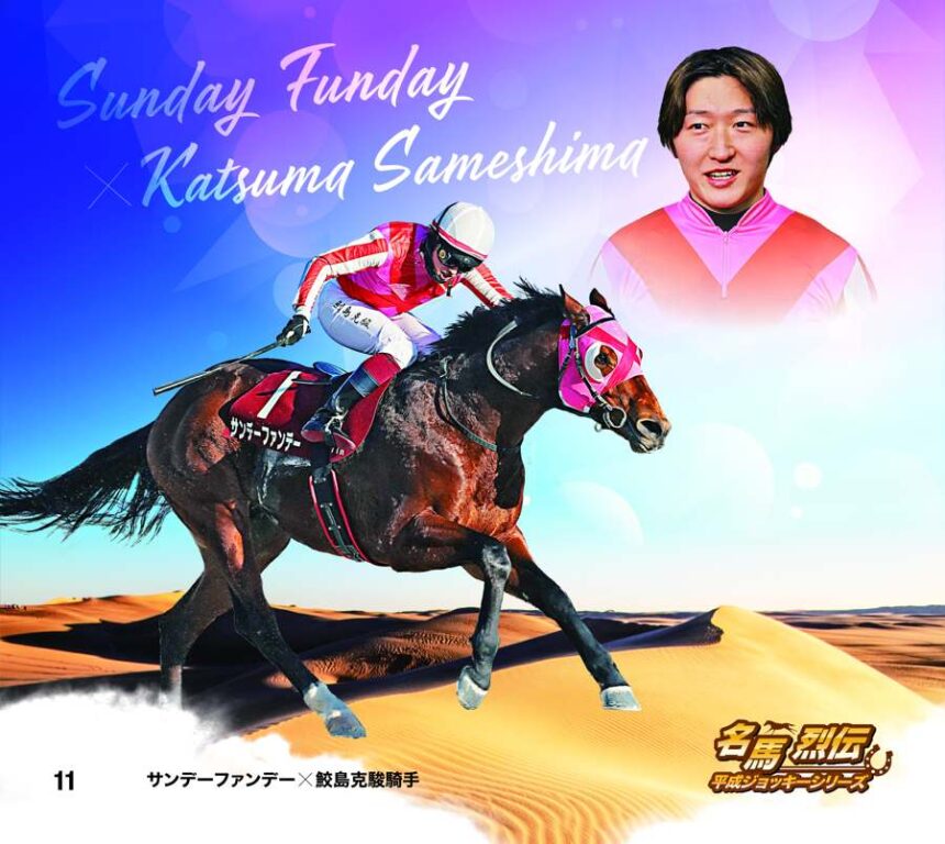 名馬烈伝平成ジョッキー色紙｜ノーマル色紙