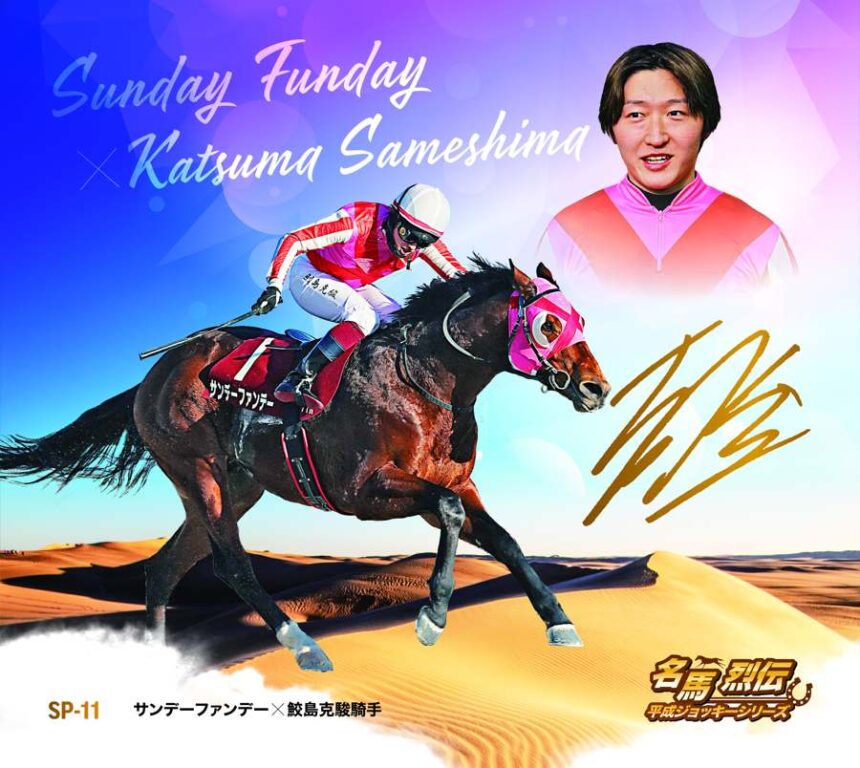 名馬烈伝平成ジョッキー色紙｜スペシャル色紙