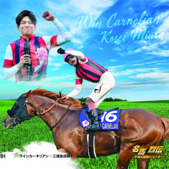 ウインカーネリアン｜名馬烈伝平成＆昭和ジョッキー色紙｜ノーマル色紙