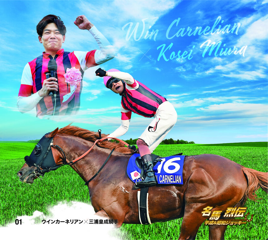 ウインカーネリアン｜名馬烈伝平成＆昭和ジョッキー色紙｜ノーマル色紙
