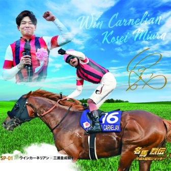 ウインカーネリアン｜名馬烈伝平成＆昭和ジョッキー色紙｜スペシャル色紙