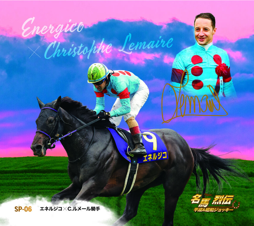 エネルジコ｜名馬烈伝平成＆昭和ジョッキー色紙｜スペシャル色紙