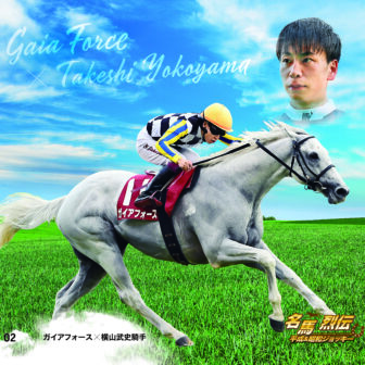 ガイアフォース｜名馬烈伝平成＆昭和ジョッキー色紙｜ノーマル色紙
