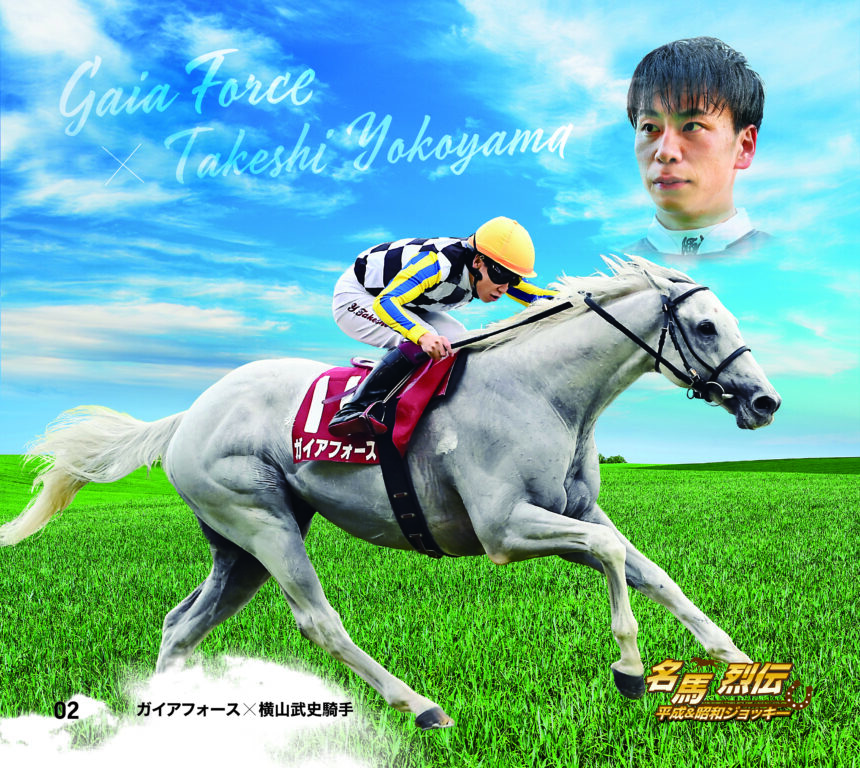 ガイアフォース｜名馬烈伝平成＆昭和ジョッキー色紙｜ノーマル色紙