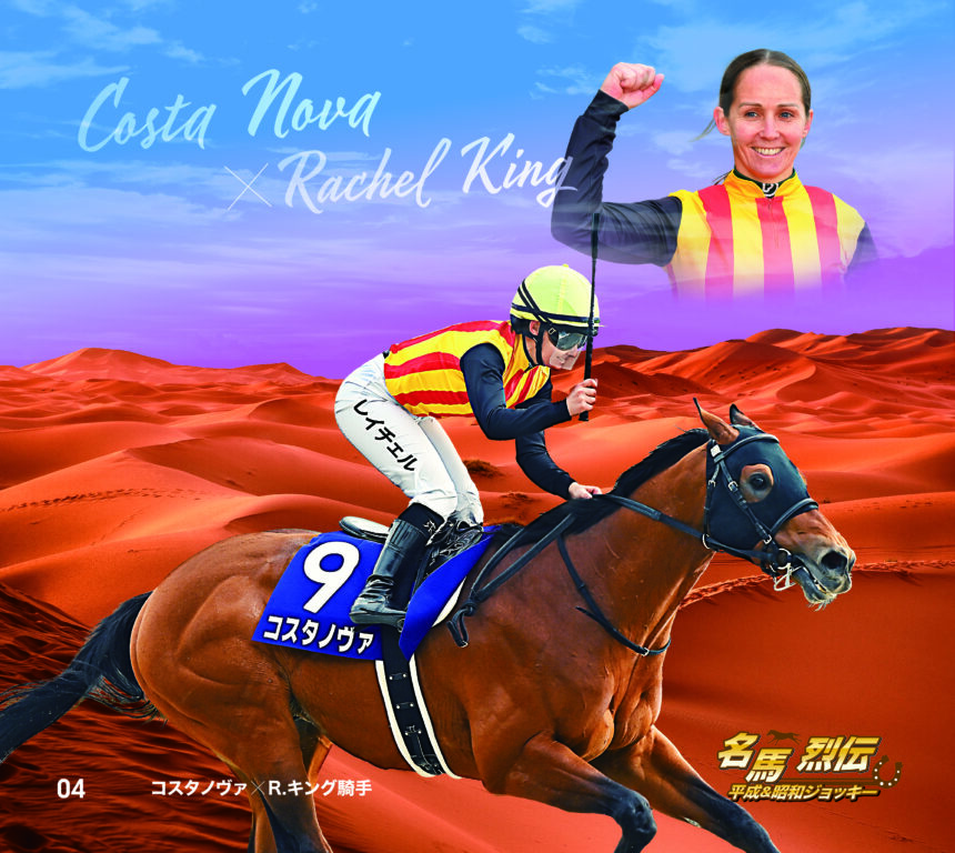 コスタノヴァ｜名馬烈伝平成＆昭和ジョッキー色紙｜ノーマル色紙
