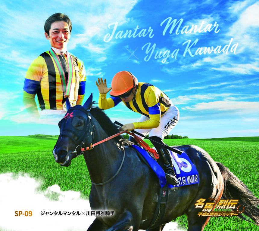 ジャンタルマンタル｜名馬烈伝平成＆昭和ジョッキー色紙｜スペシャル色紙