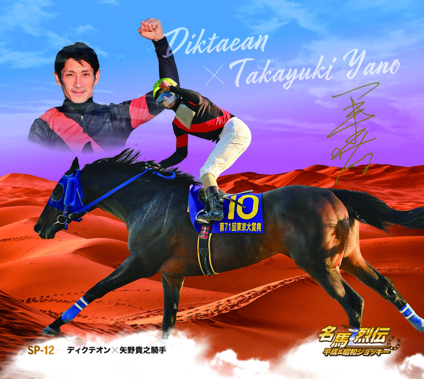 ディクテオン｜名馬烈伝平成＆昭和ジョッキー色紙｜スペシャル色紙