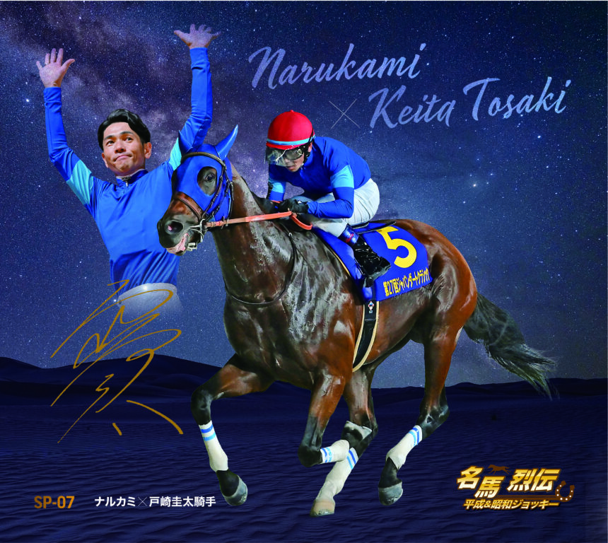 ナルカミ｜名馬烈伝平成＆昭和ジョッキー色紙｜スペシャル色紙