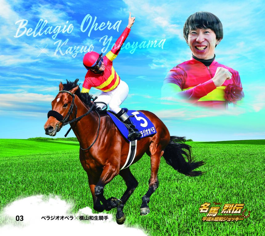 ベラジオオペラ｜名馬烈伝平成＆昭和ジョッキー色紙｜ノーマル色紙