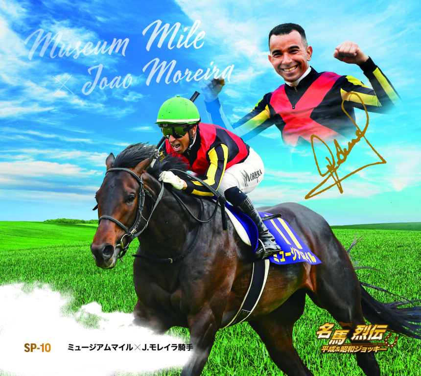 ミュージアムマイル｜名馬烈伝平成＆昭和ジョッキー色紙｜スペシャル色紙