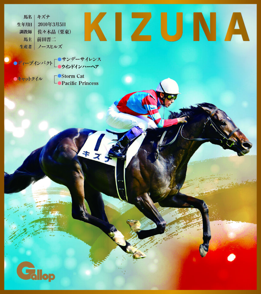 キズナ｜名馬全史色紙コレクション Vol.2｜スペシャル色紙