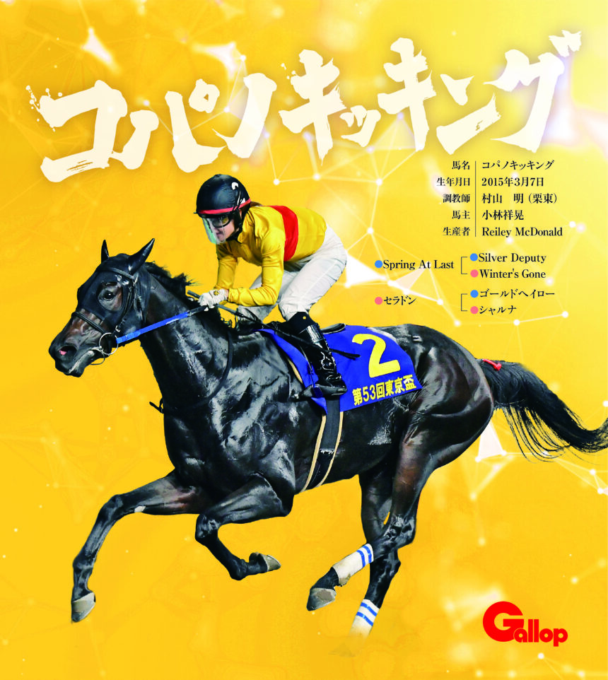コパノキッキング｜名馬全史色紙コレクション Vol.2｜ノーマル色紙
