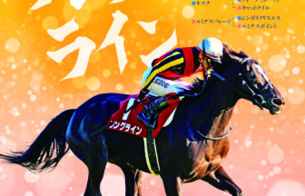 ソングライン｜名馬全史色紙コレクション Vol.2｜ノーマル色紙