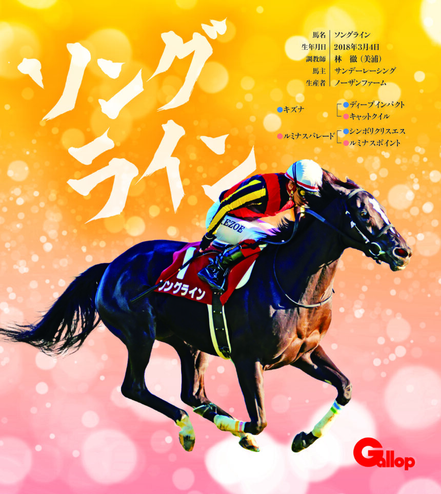 ソングライン｜名馬全史色紙コレクション Vol.2｜ノーマル色紙