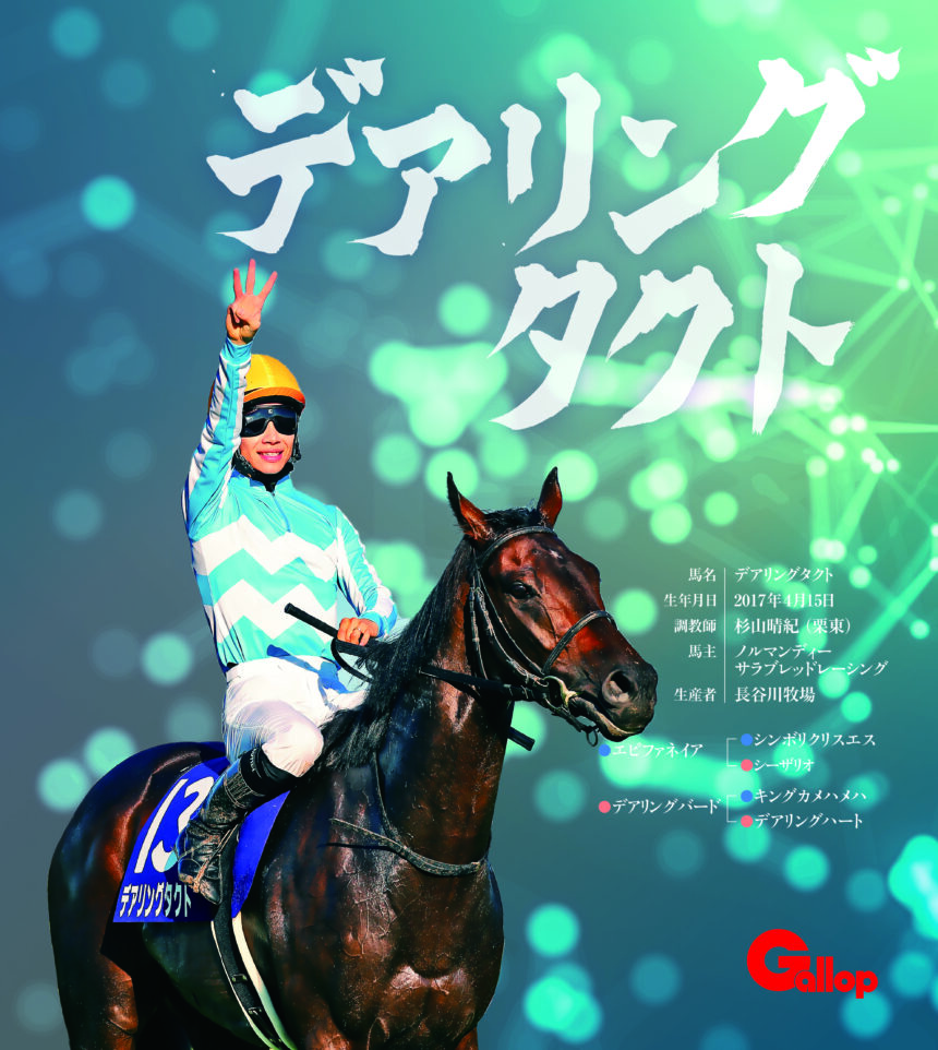 デアリングタクト｜名馬全史色紙コレクション Vol.2｜ノーマル色紙