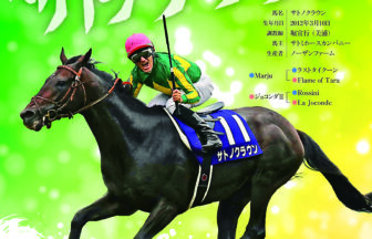 サトノクラウン｜名馬全史色紙コレクション Vol.3｜ノーマル色紙