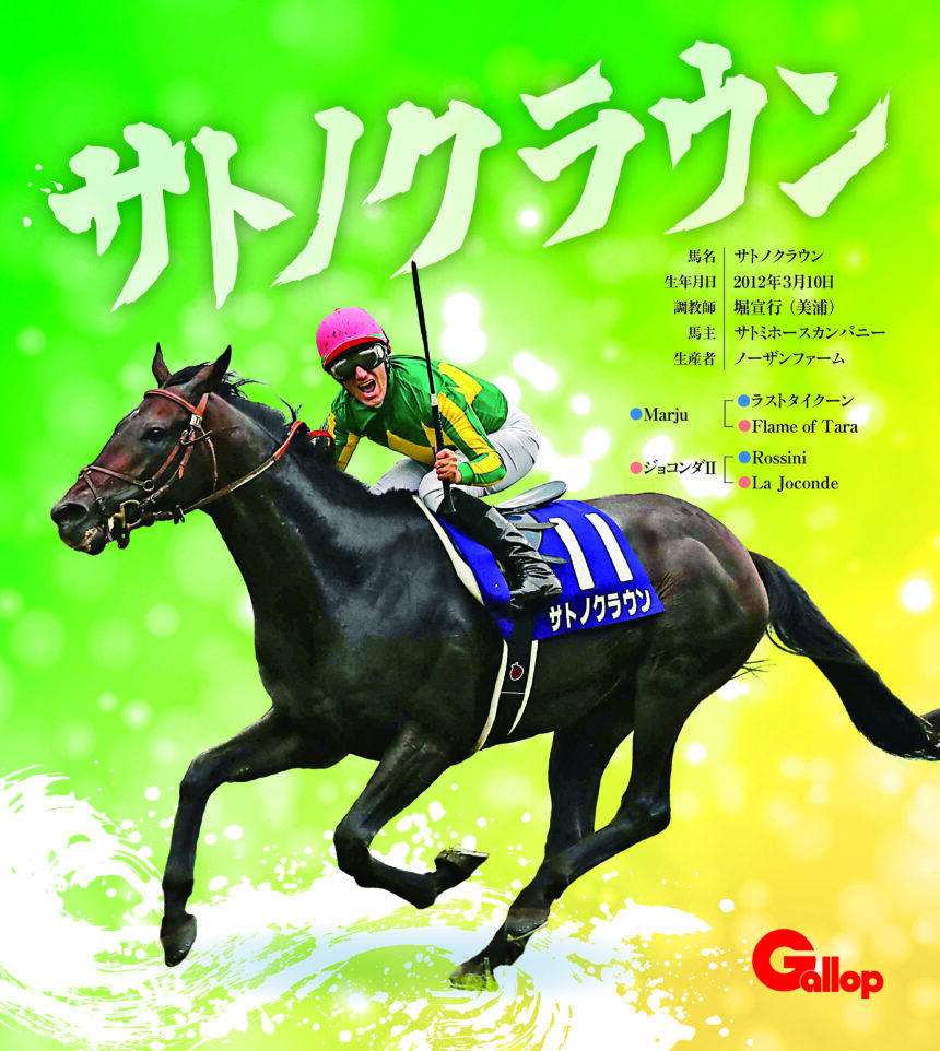 サトノクラウン｜名馬全史色紙コレクション Vol.3｜ノーマル色紙