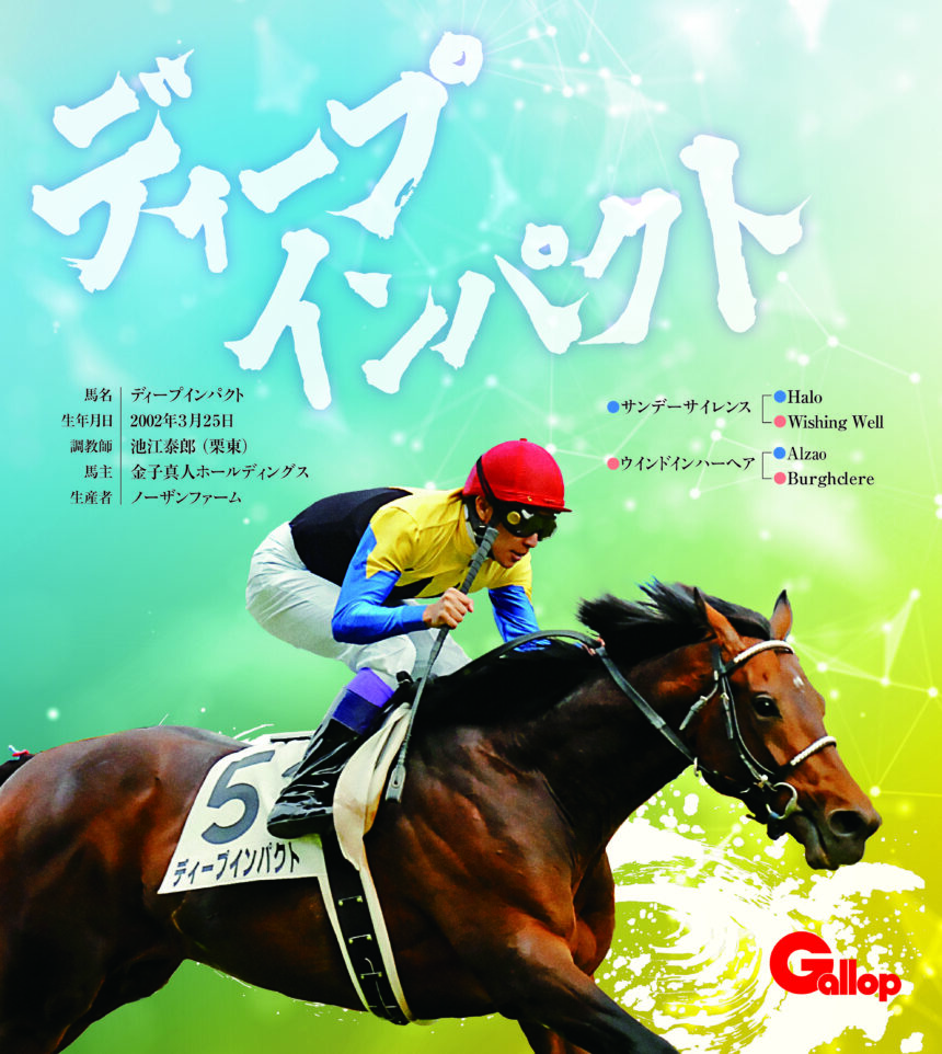 ディープインパクト｜名馬全史色紙コレクション Vol.3｜ノーマル色紙