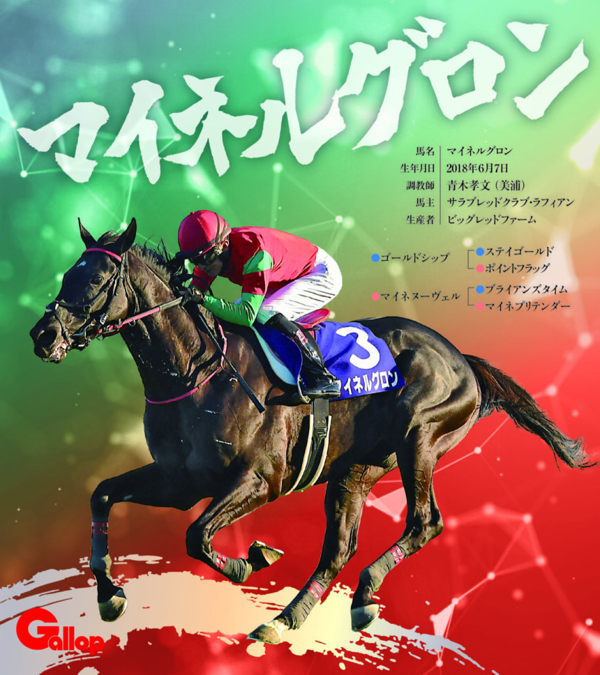 マイネルグロン｜名馬全史色紙コレクション Vol.4｜ノーマル色紙