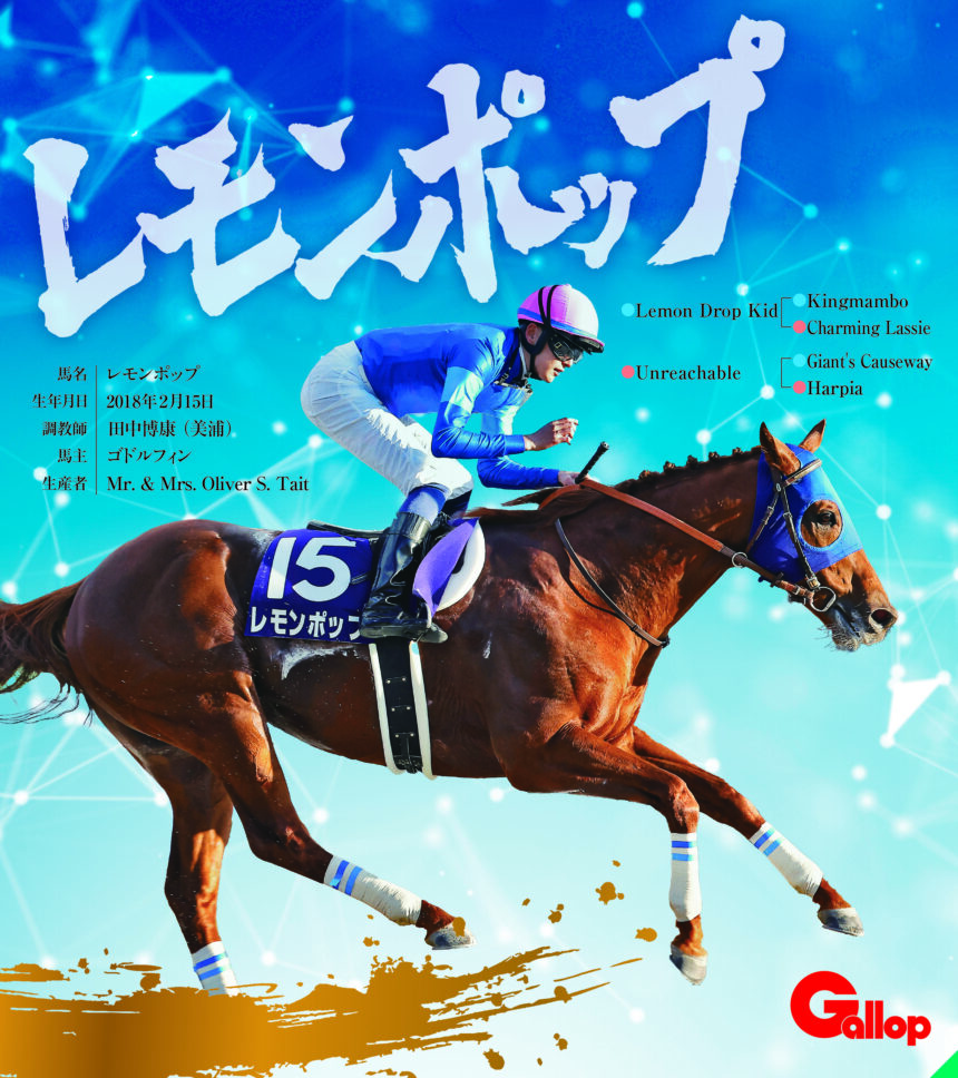 レモンポップ｜名馬全史色紙コレクション Vol.4｜ノーマル色紙