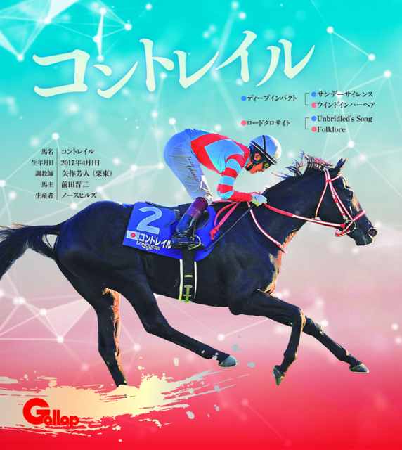コントレイル｜名馬全史色紙コレクション Vol.5｜ノーマル色紙
