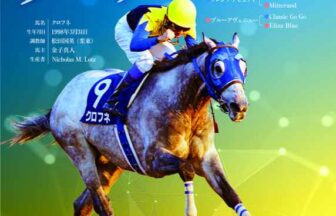 クロフネ｜名馬全史色紙コレクション Vol.5｜ノーマル色紙