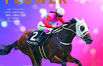 ペイシャフラワー｜名馬全史色紙コレクション Vol.5｜スペシャル色紙