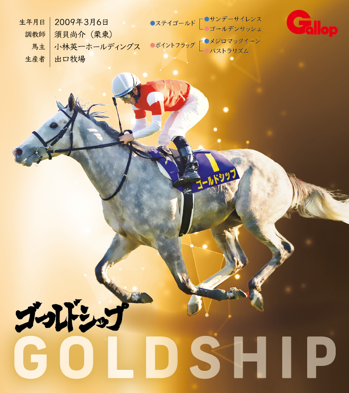 ゴールドシップ｜名馬全史色紙コレクション Vol.1｜ノーマル色紙